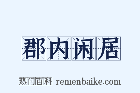 郡内闲居是什么意思的图片